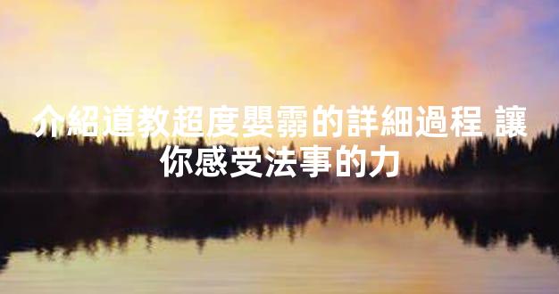 介紹道教超度嬰霛的詳細過程 讓你感受法事的力